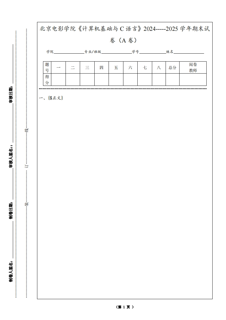 北京电影学院《计算机基础与C语言》2024-----2025学年期末试卷（A卷）