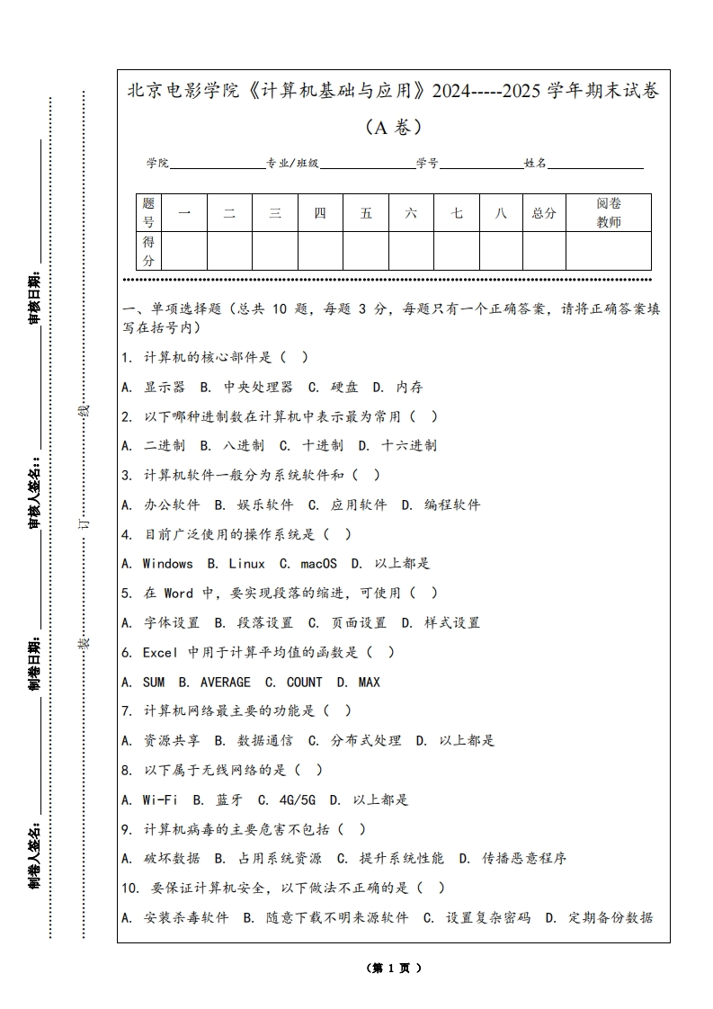 北京电影学院《计算机基础与应用》2024-----2025学年期末试卷（A卷）