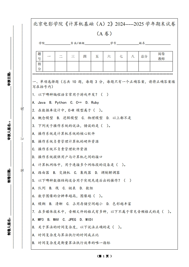 北京电影学院《计算机基础（A）2》2024-----2025学年期末试卷（A卷）