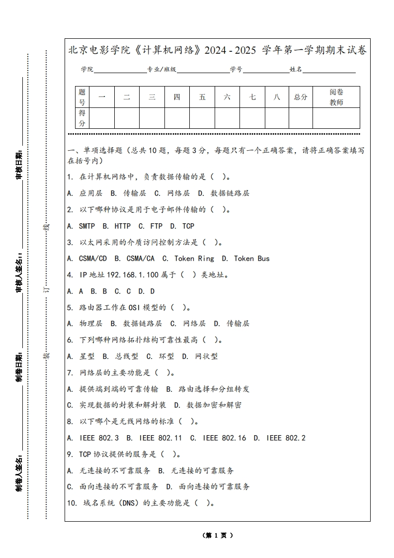 北京电影学院《计算机网络》2024-2025学年第一学期期末试卷