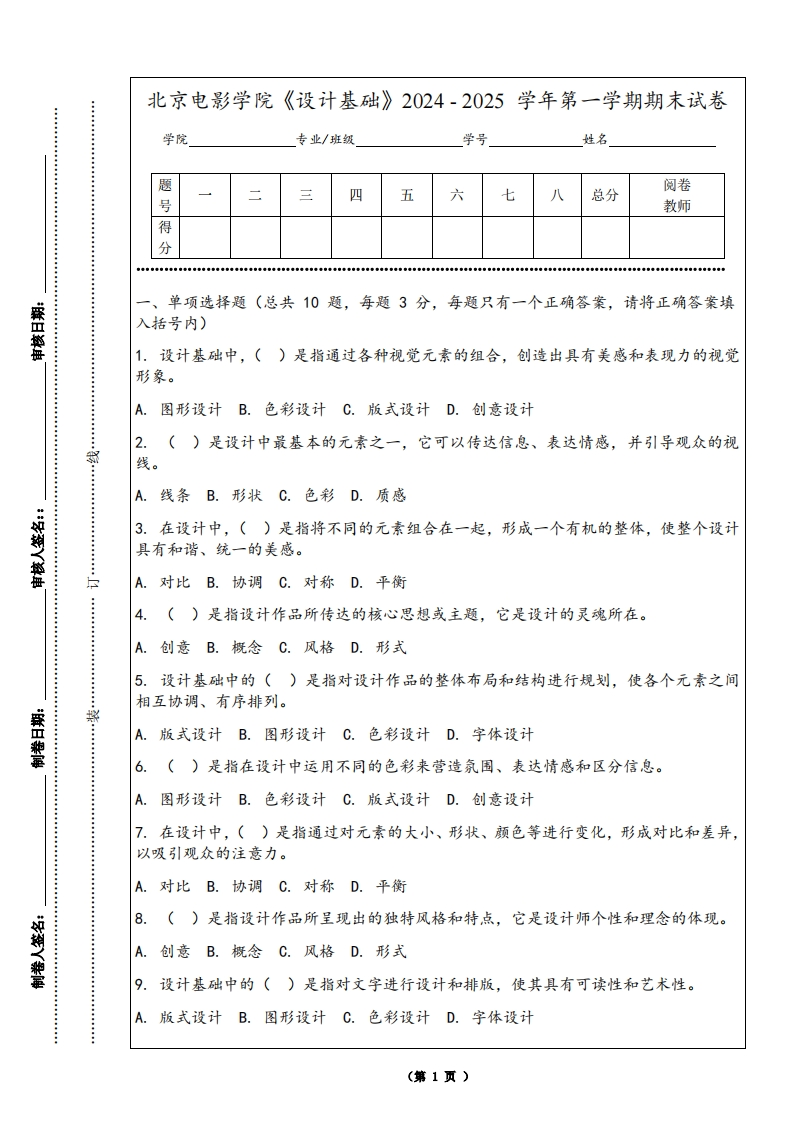 北京电影学院《设计基础》2024-2025学年第一学期期末试卷