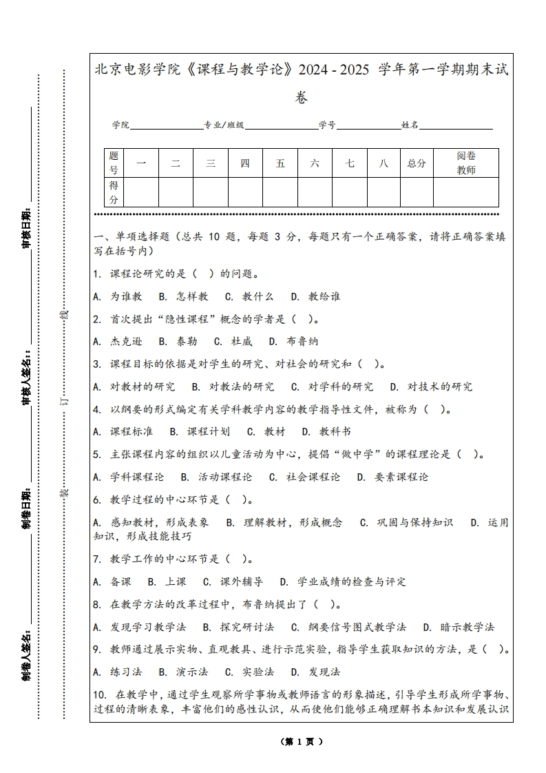北京电影学院《课程与教学论》2024-2025学年第一学期期末试卷
