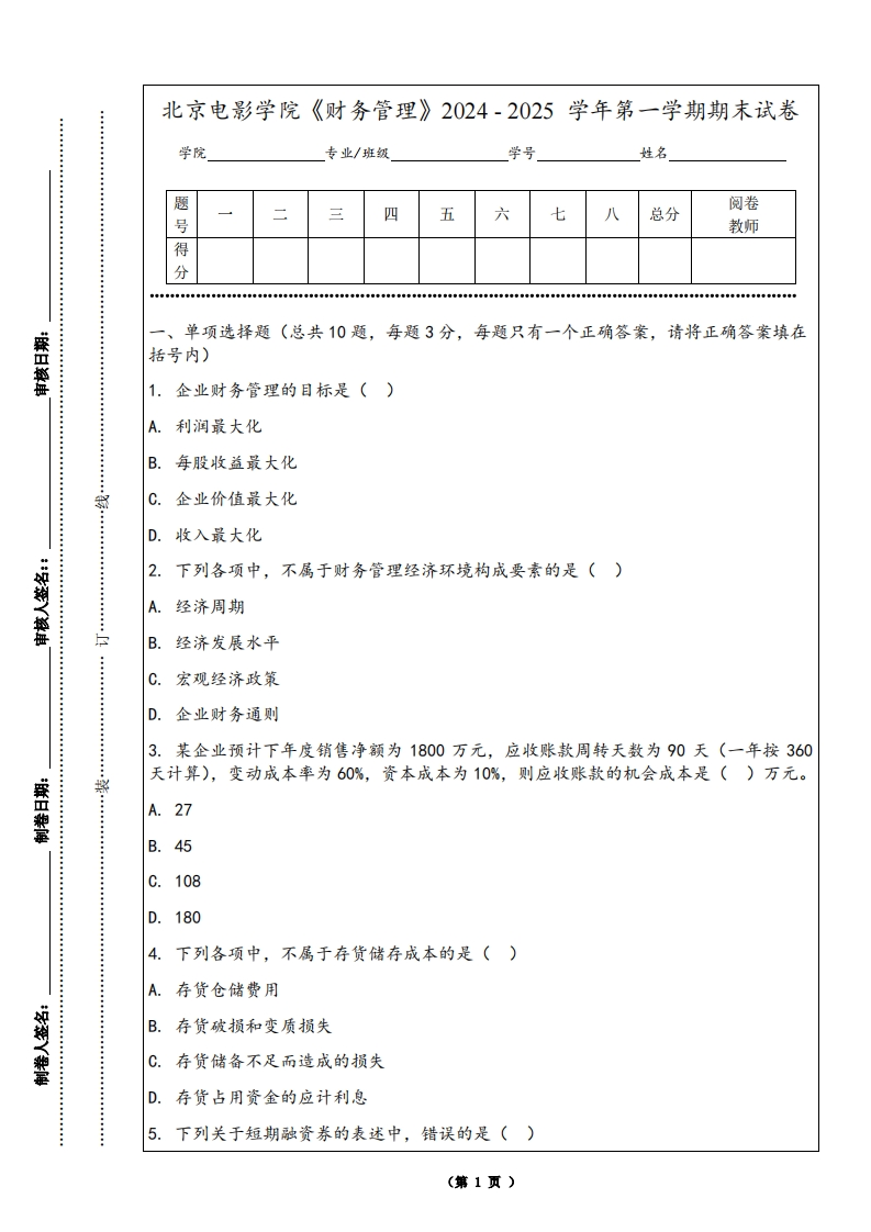 北京电影学院《财务管理》2024-2025学年第一学期期末试卷
