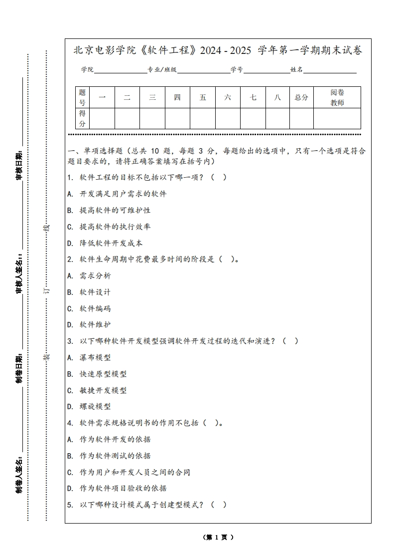 北京电影学院《软件工程》2024-2025学年第一学期期末试卷