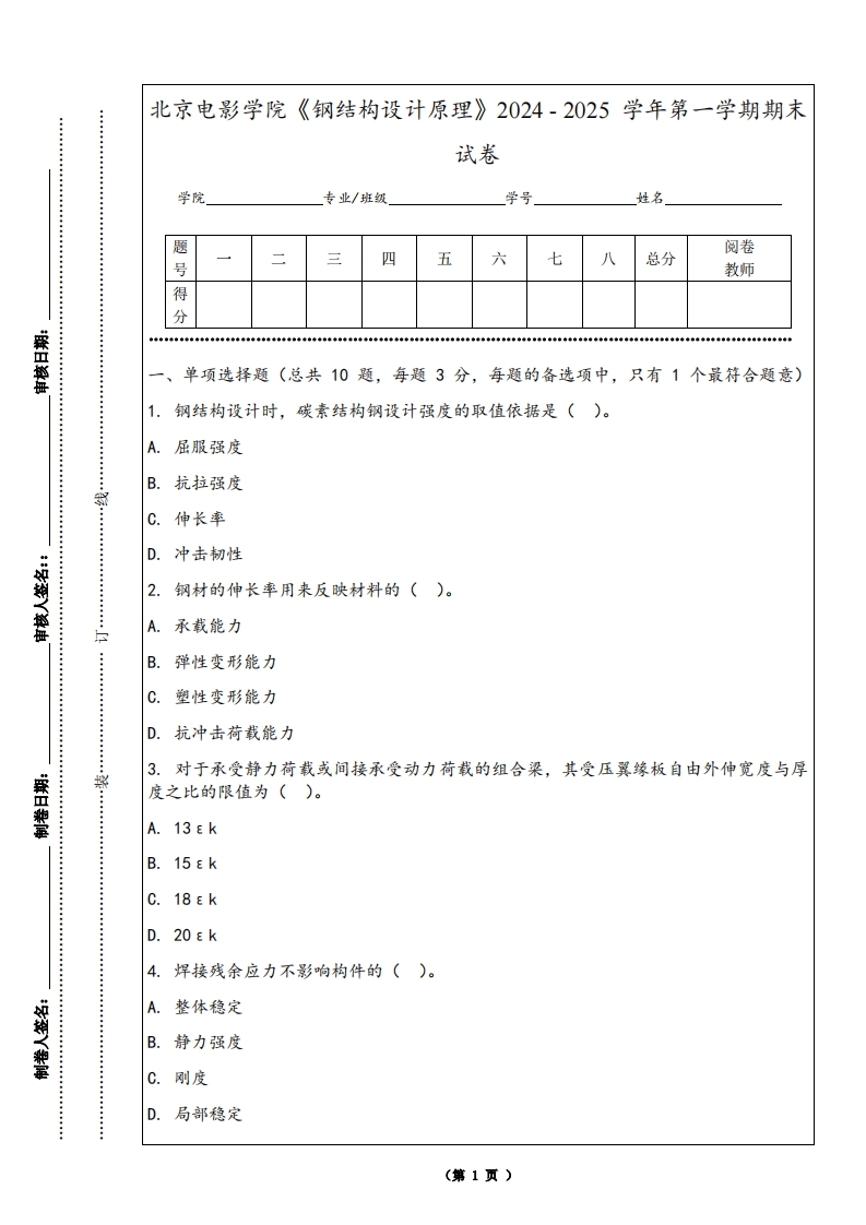 北京电影学院《钢结构设计原理》2024-2025学年第一学期期末试卷