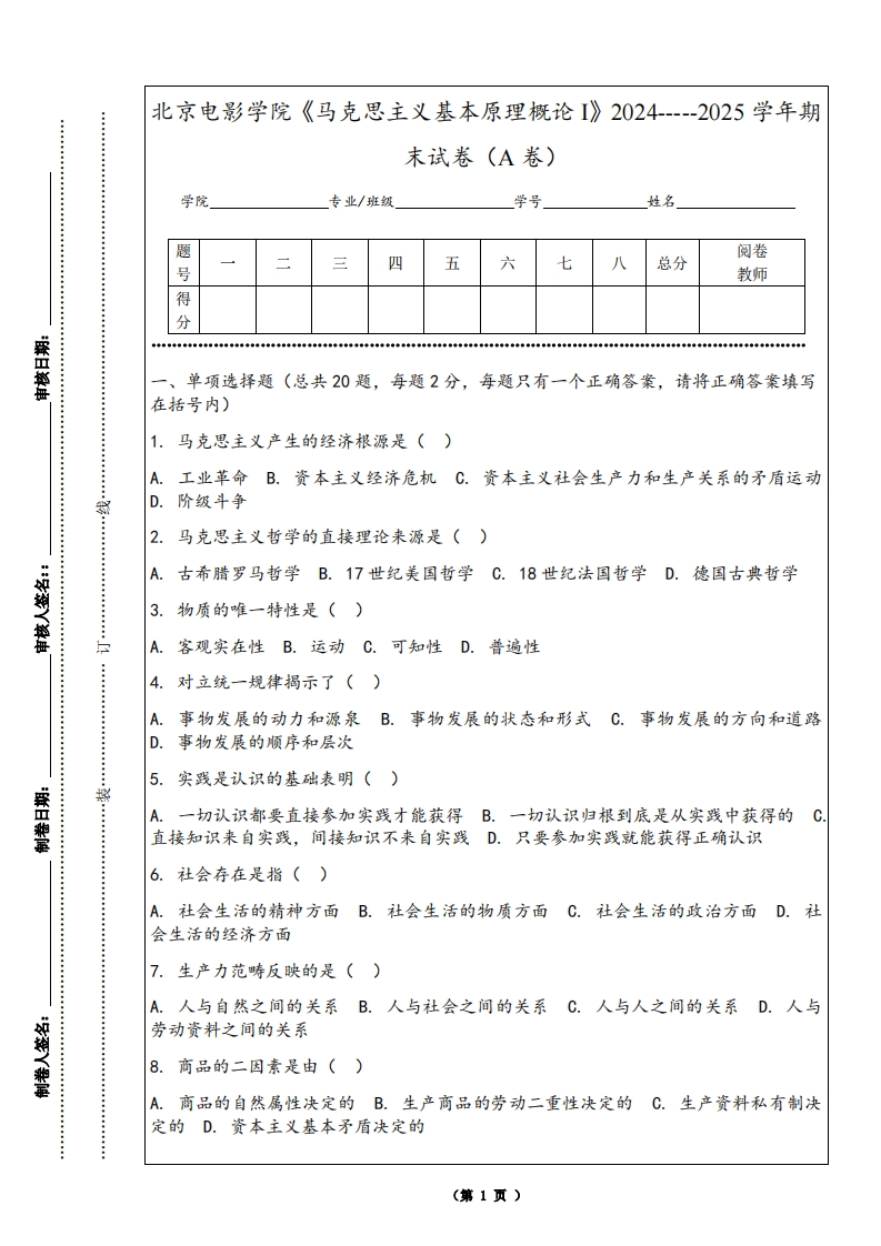 北京电影学院《马克思主义基本原理概论I》2024-----2025学年期末试卷（A卷）