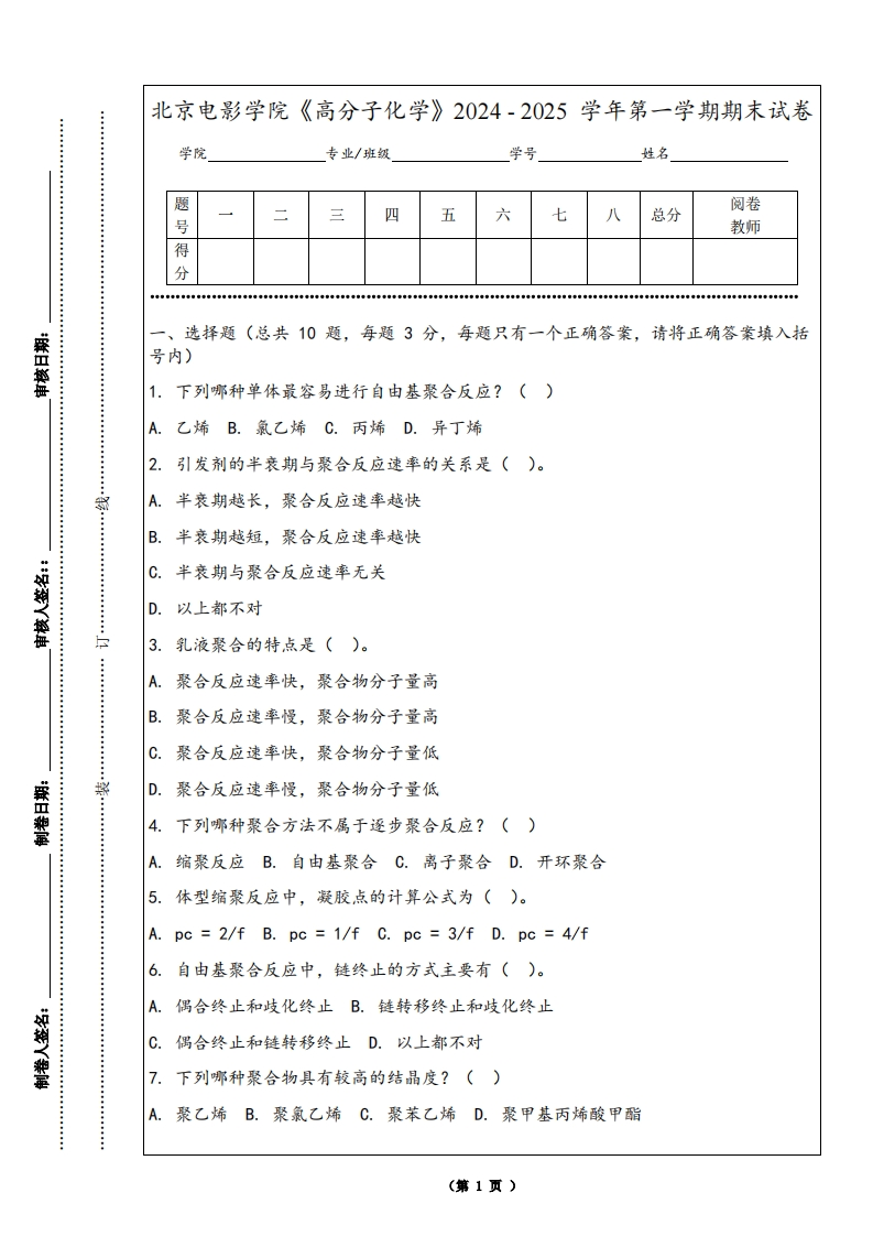 北京电影学院《高分子化学》2024-2025学年第一学期期末试卷