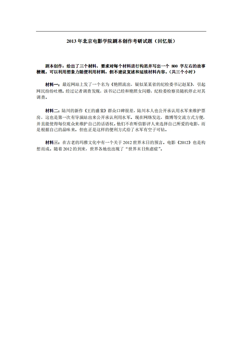 北京电影学院剧本创作2013年考研试题（回忆版）-学习资源网 - 分享优质学习资料