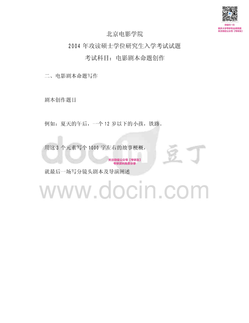 北京电影学院命题创作2004-2005、2007-2009、2012（其中2004-2005、2007、2012回忆版）考研真题汇编微信公众号微研社免费分享