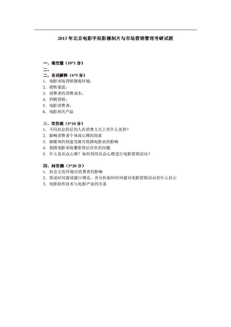 北京电影学院影视制片与市场营销管理2013年考研试题（回忆版）-学习资源网 - 分享优质学习资料