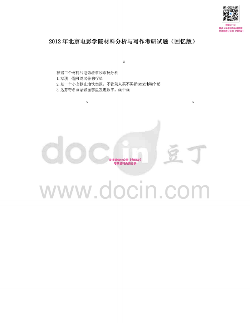 北京电影学院材料分析与写作2012-2013（回忆版）考研真题汇编微信公众号微研社免费分享