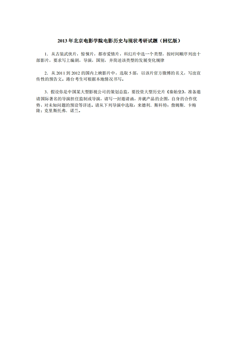 北京电影学院电影历史与现状2013年考研试题（回忆版）