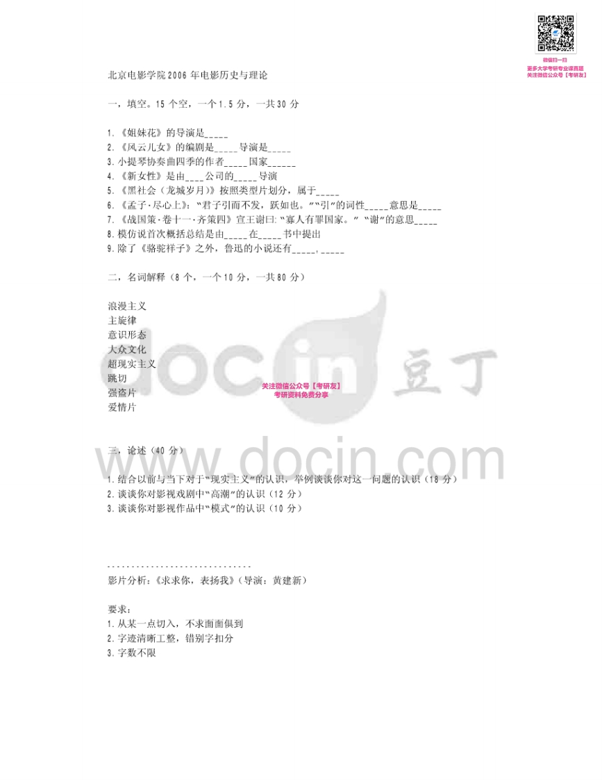 北京电影学院电影历史及理论20062007、2009（回忆版）考研真题汇编微信公众号微研社免费分享