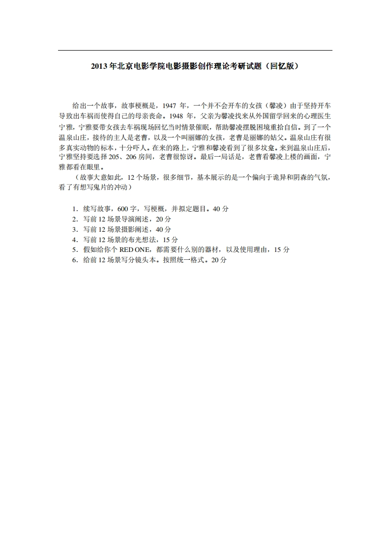 北京电影学院电影摄影创作理论2013年考研试题（回忆版）