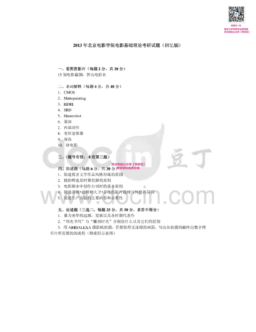 北京电影学院艺术与电影基础理论（学术型）2013（回忆版）历年考研真题微信公众号微研社免费分享