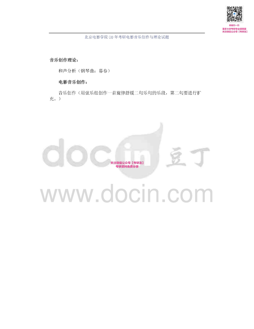 北京电影学院音乐创作20082012（回忆版）考研真题汇编微信公众号微研社免费分享