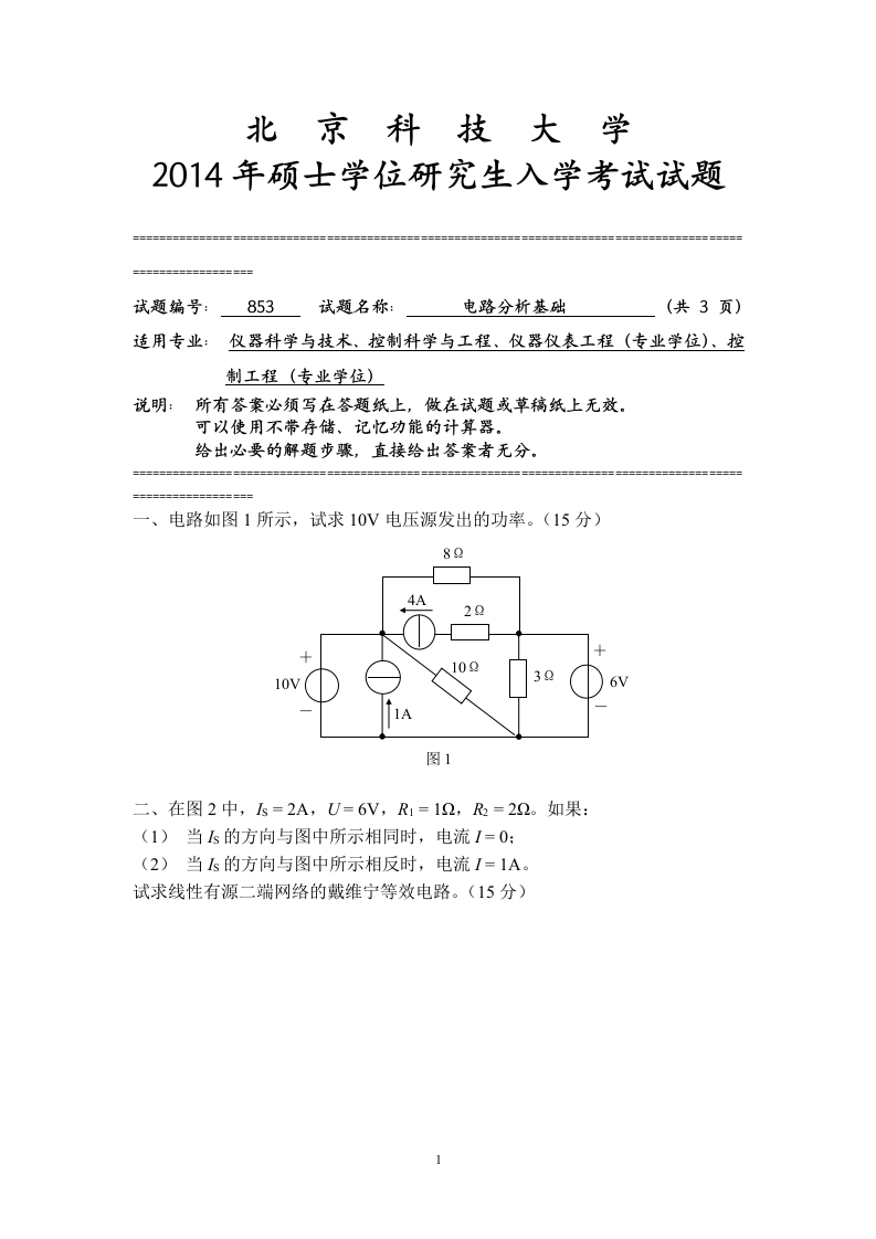 北京科技大学-电路理论与自动控制原理电路分析基础-2014--微信公众号微研社免费分享