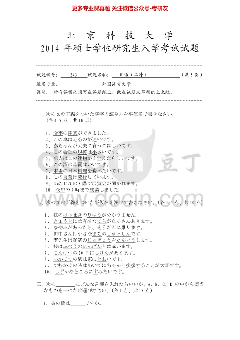 北京科技大学243日语(二外)2004-2014考研真题