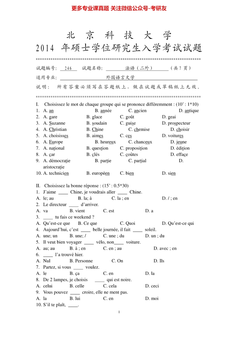 北京科技大学246法语(二外)2004-2014考研真题
