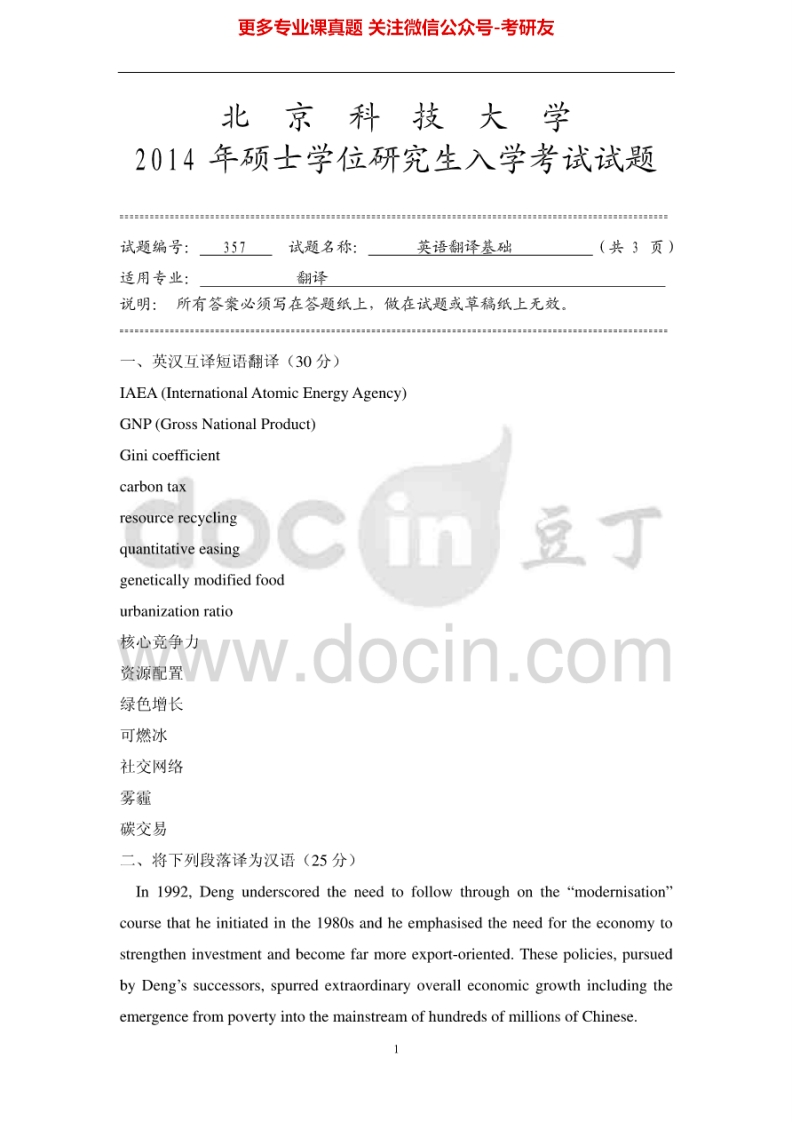 北京科技大学357英语翻译基础2011-2014考研真题-学习资源网 - 分享优质学习资料