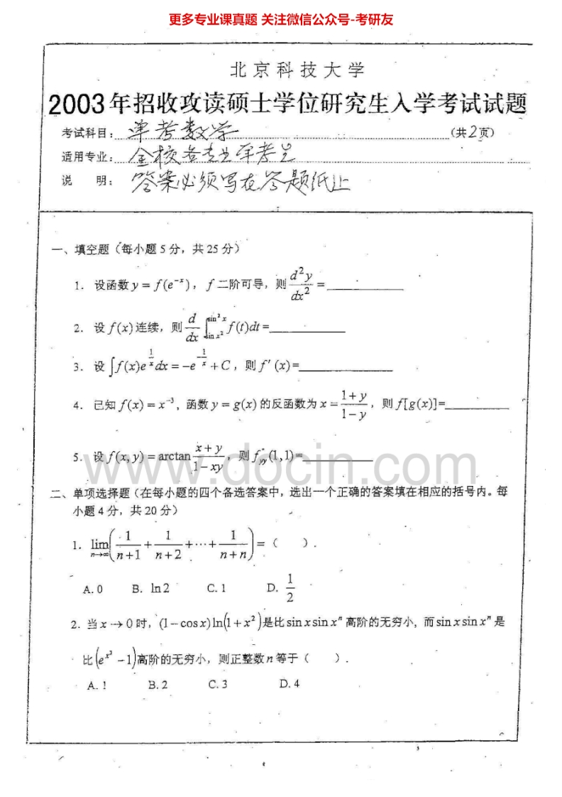 北京科技大学610单独考试数学2003-2004、2008-2014考研真题