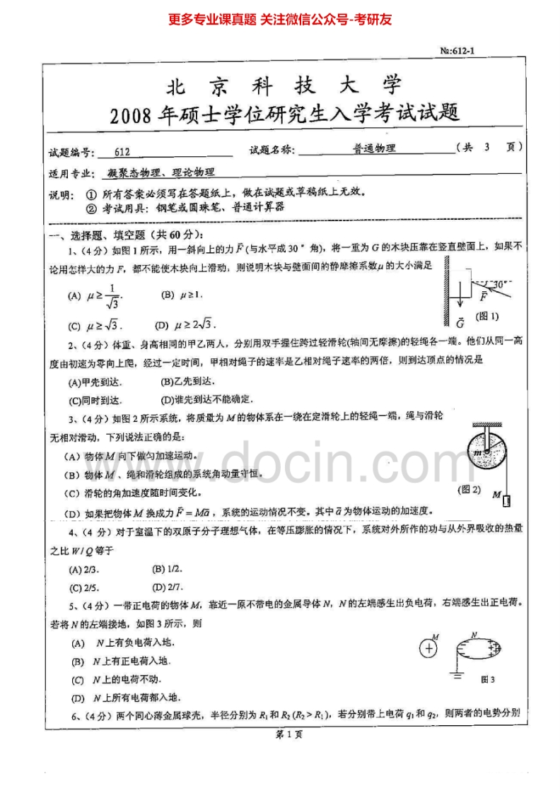 北京科技大学612普通物理2008-2014考研真题