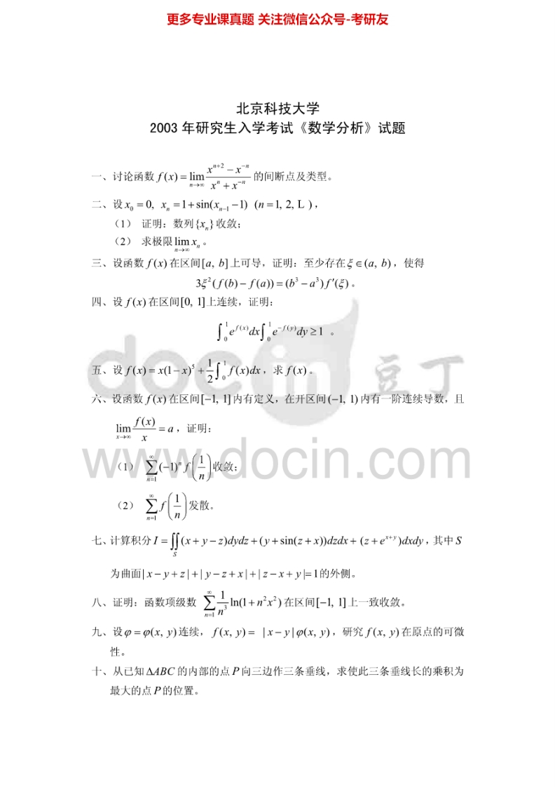 北京科技大学613数学分析2003-2014考研真题-学习资源网 - 分享优质学习资料