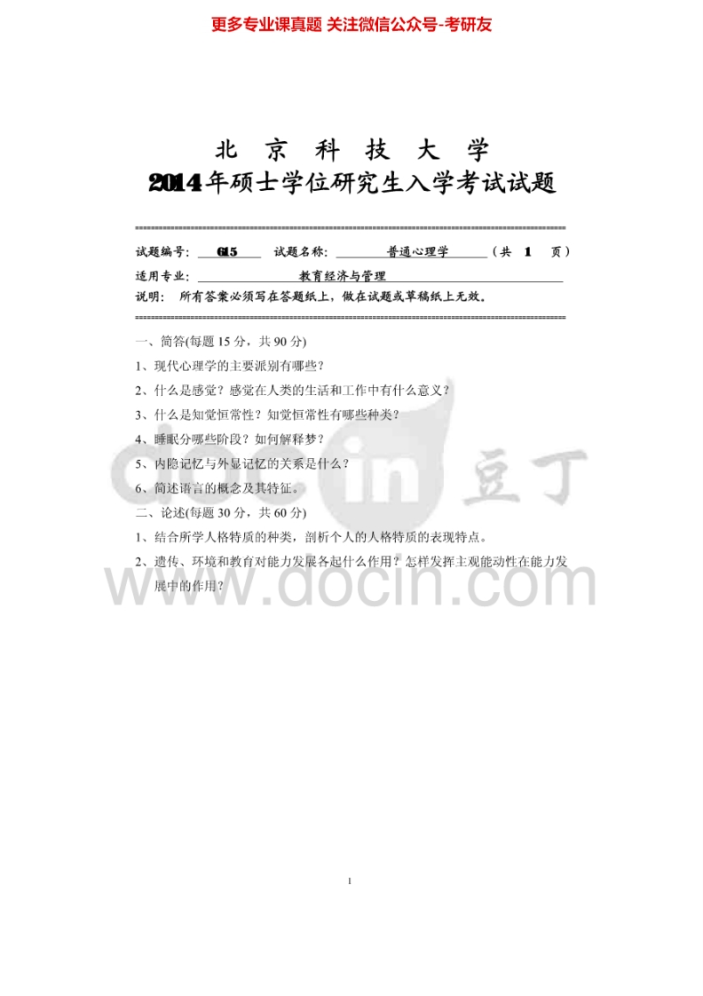 北京科技大学615普通心理学2003-2014其中2004-2006、2011-2013有答案考研真题