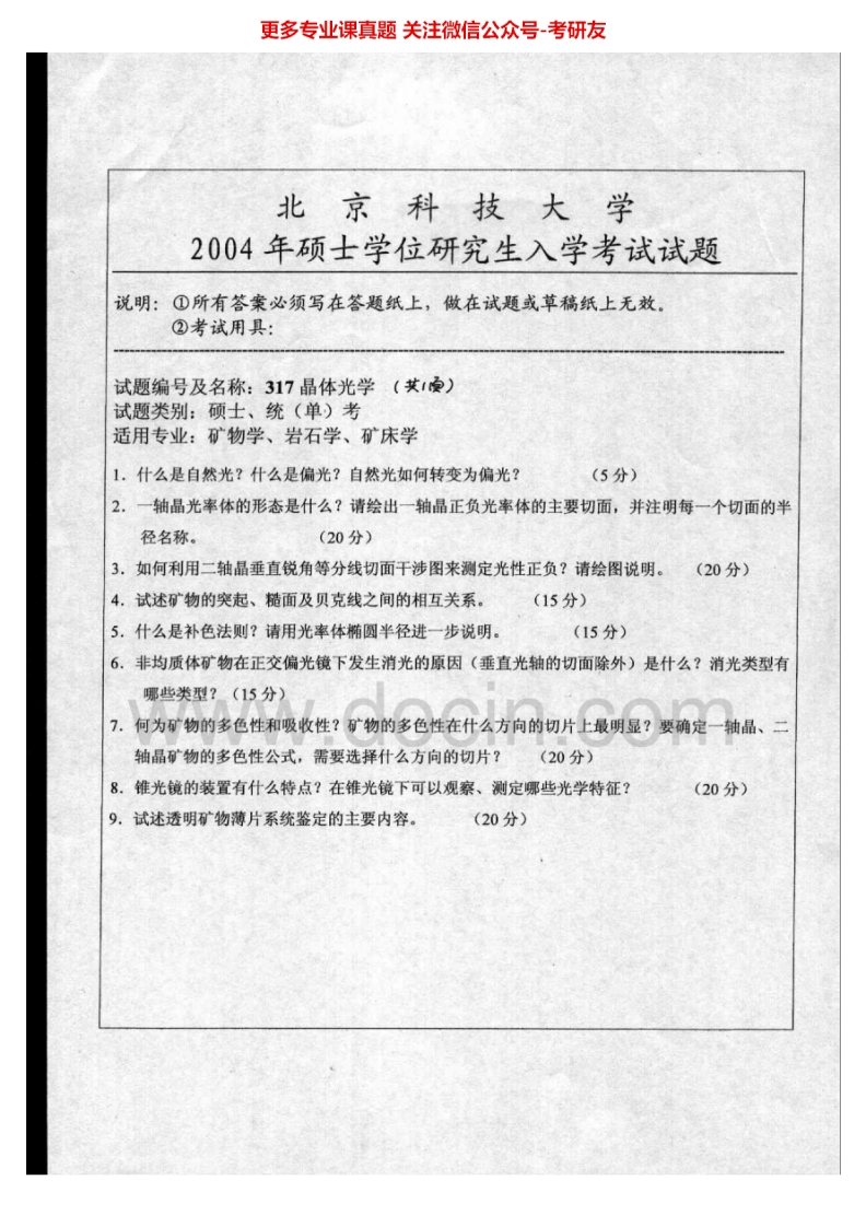 北京科技大学617晶体光学2004-2006、2008-2014考研真题_1