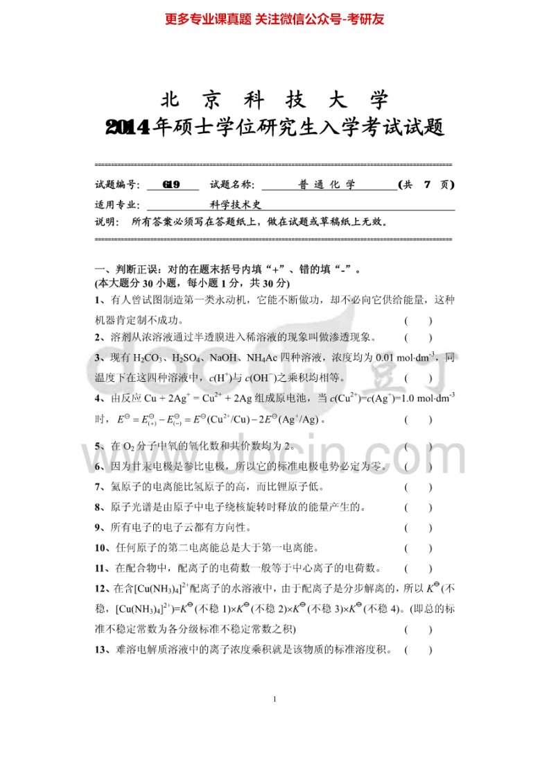 北京科技大学619普通化学2006-2014考研真题-学习资源网 - 分享优质学习资料