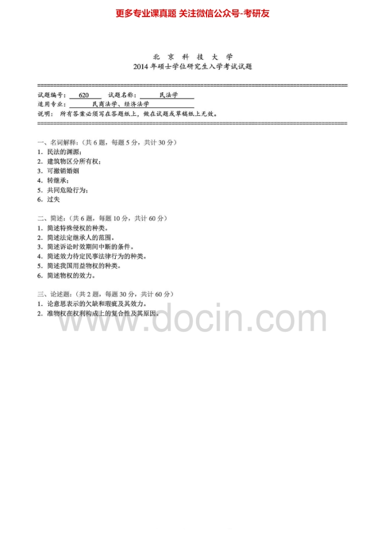 北京科技大学620民法学2004-2014年考研真题