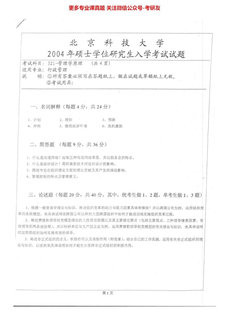 北京科技大学621管理学原理2004-2014其中2004-2005有答案考研真题-学习资源网 - 分享优质学习资料