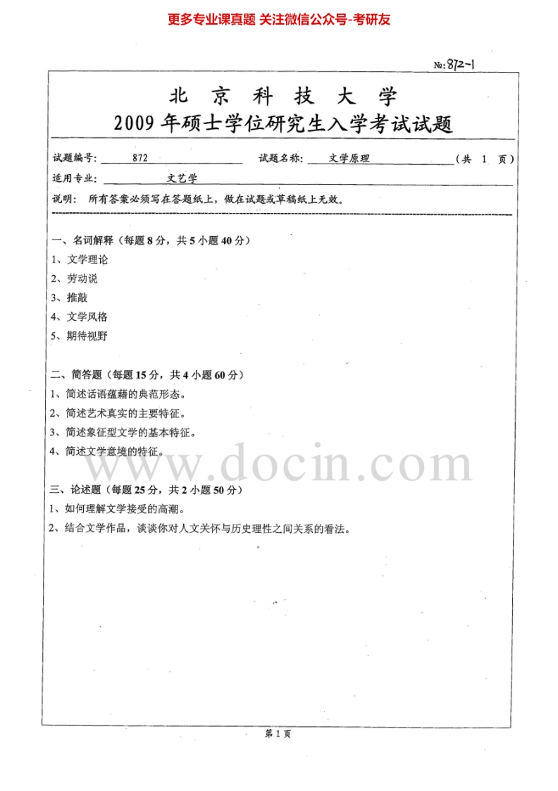 北京科技大学623文学原理2009-2013考研真题.Image.Marked