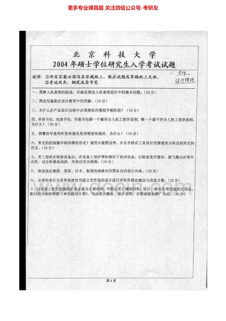 北京科技大学624设计理论2004-2011、2013-2014考研真题-学习资源网 - 学习助手专注分享优质学习资源