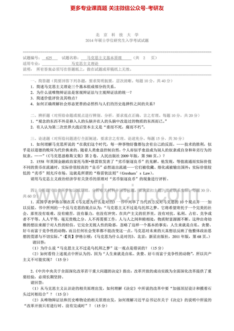 北京科技大学625马克思主义基本原理2004-2014年考研真题
