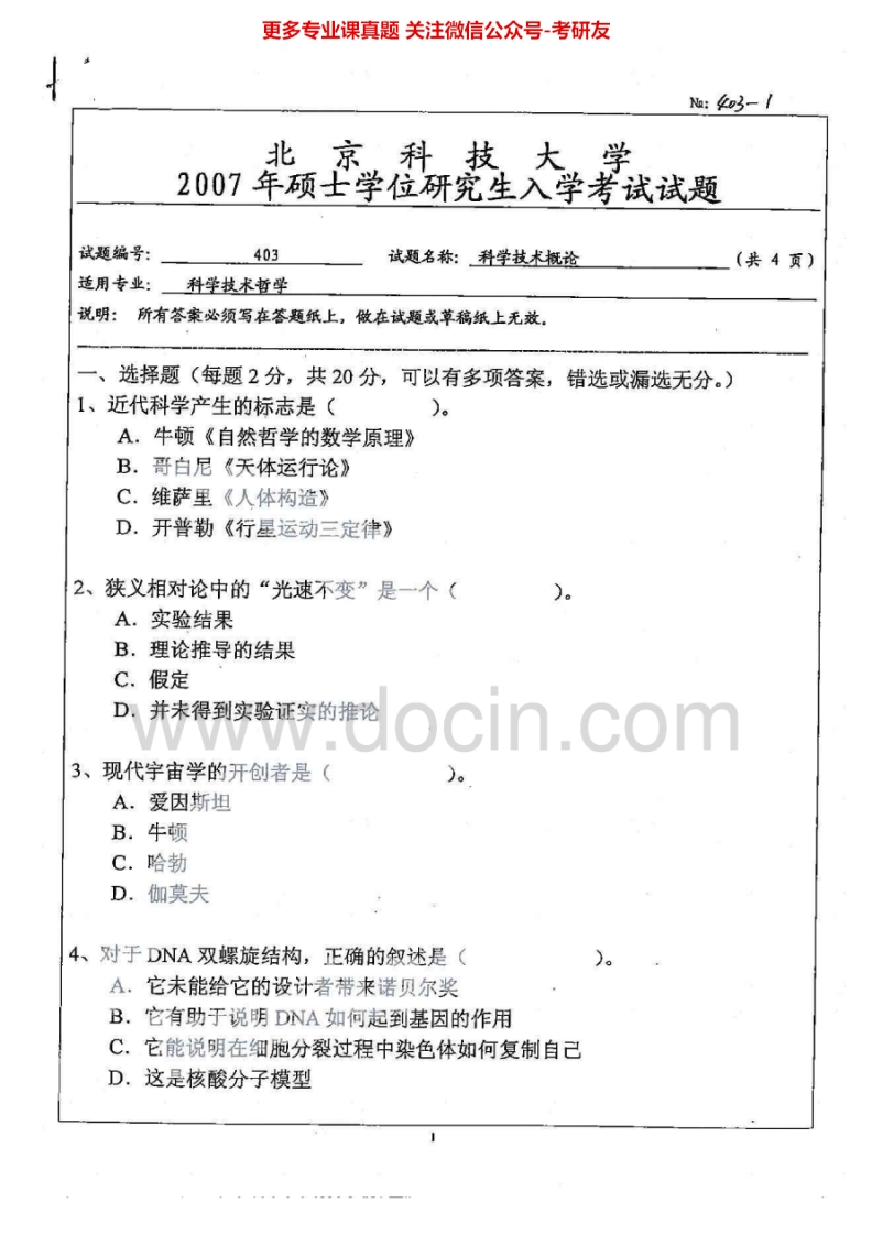 北京科技大学626科学技术概论2007-2013考研真题.Image.Marked