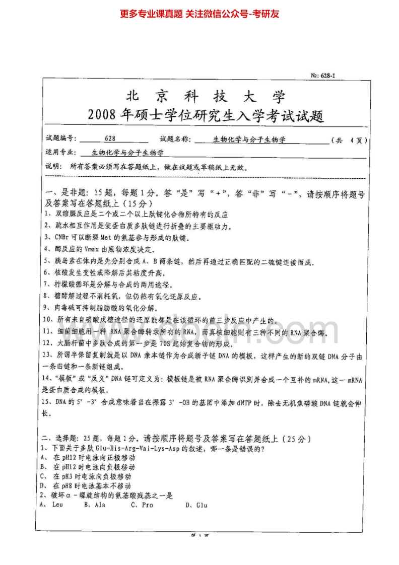北京科技大学628生物化学与分子生物学2008-2014考研真题