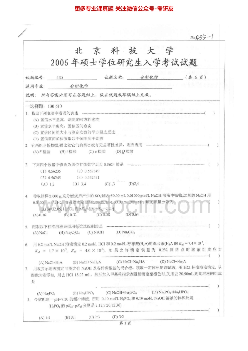 北京科技大学629分析化学2006-2014考研真题-学习资源网 - 分享优质学习资料
