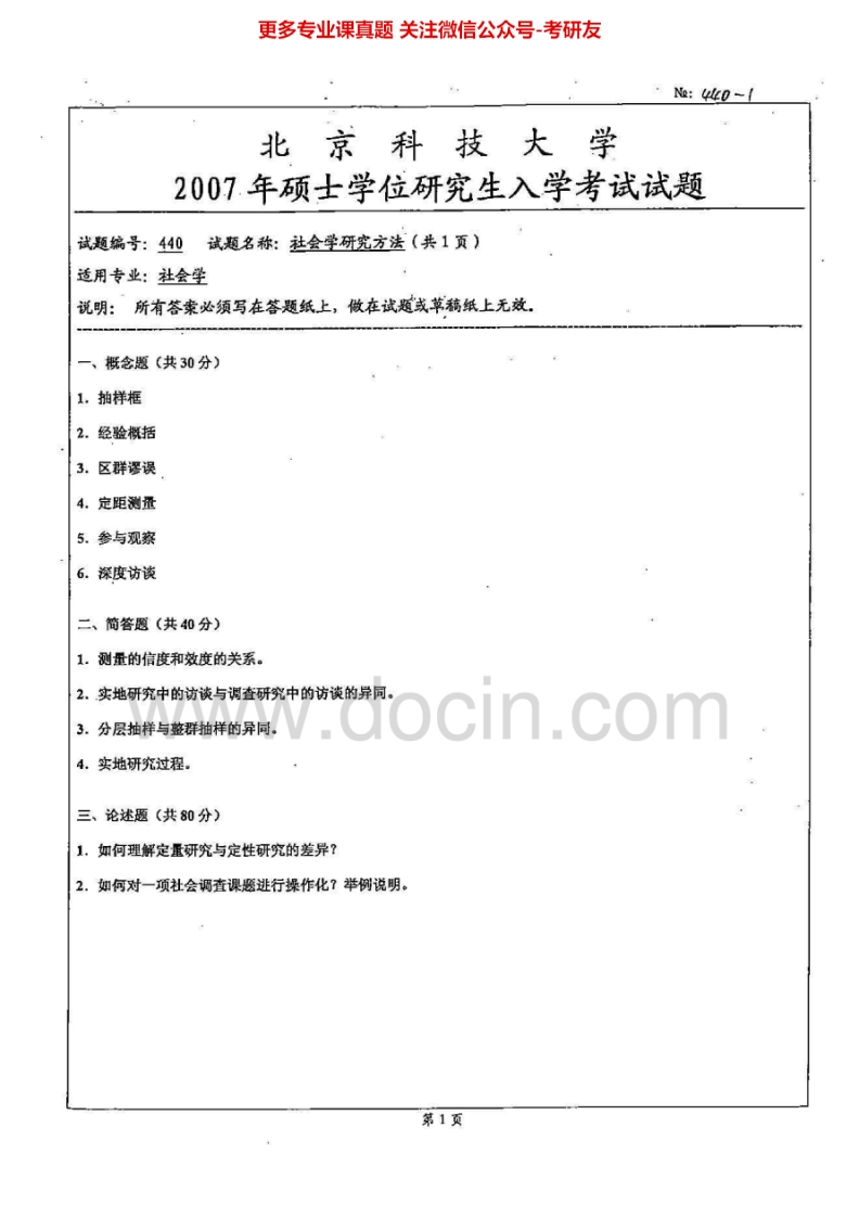 北京科技大学630社会学研究方法2007-2014考研真题.Image.Marked