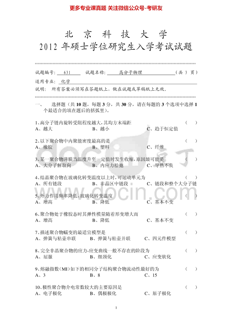 北京科技大学631高分子物理2012-2014考研真题