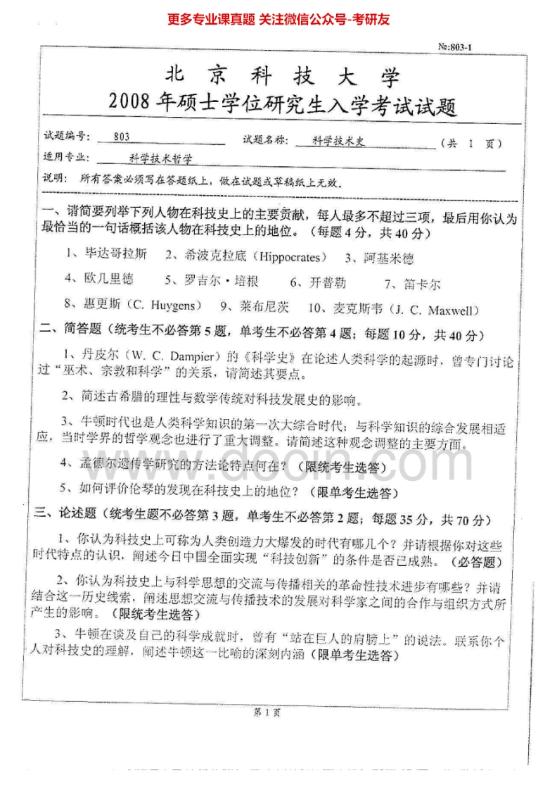 北京科技大学803科学技术史2008-2014考研真题-学习资源网 - 分享优质学习资料