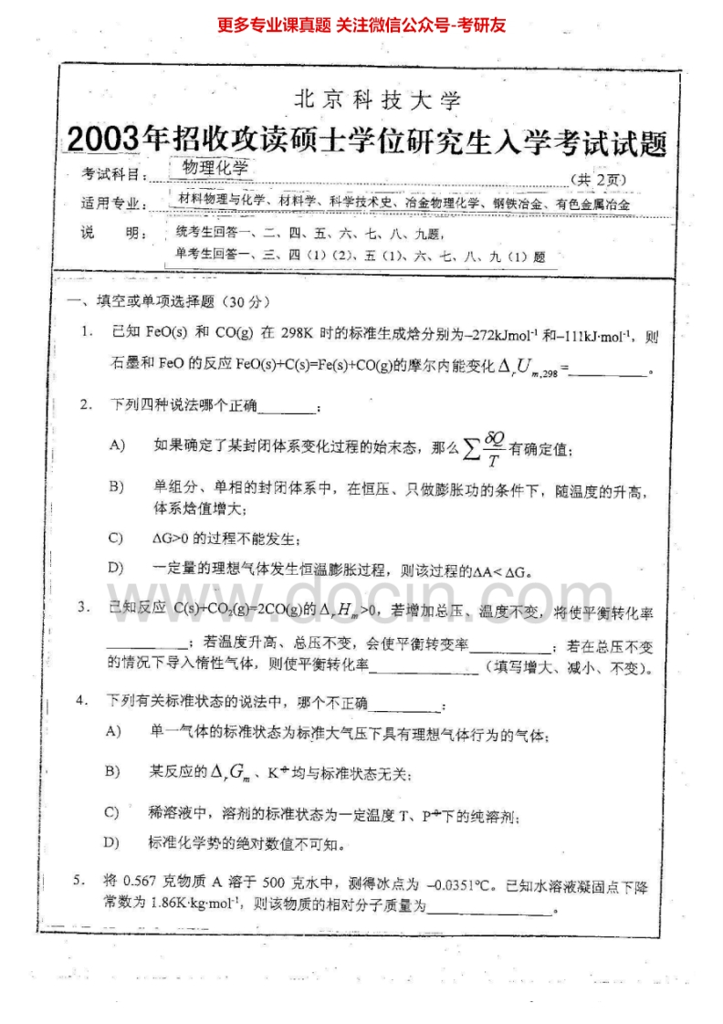 北京科技大学804物理化学A2003-2014考研真题.Image.Marked