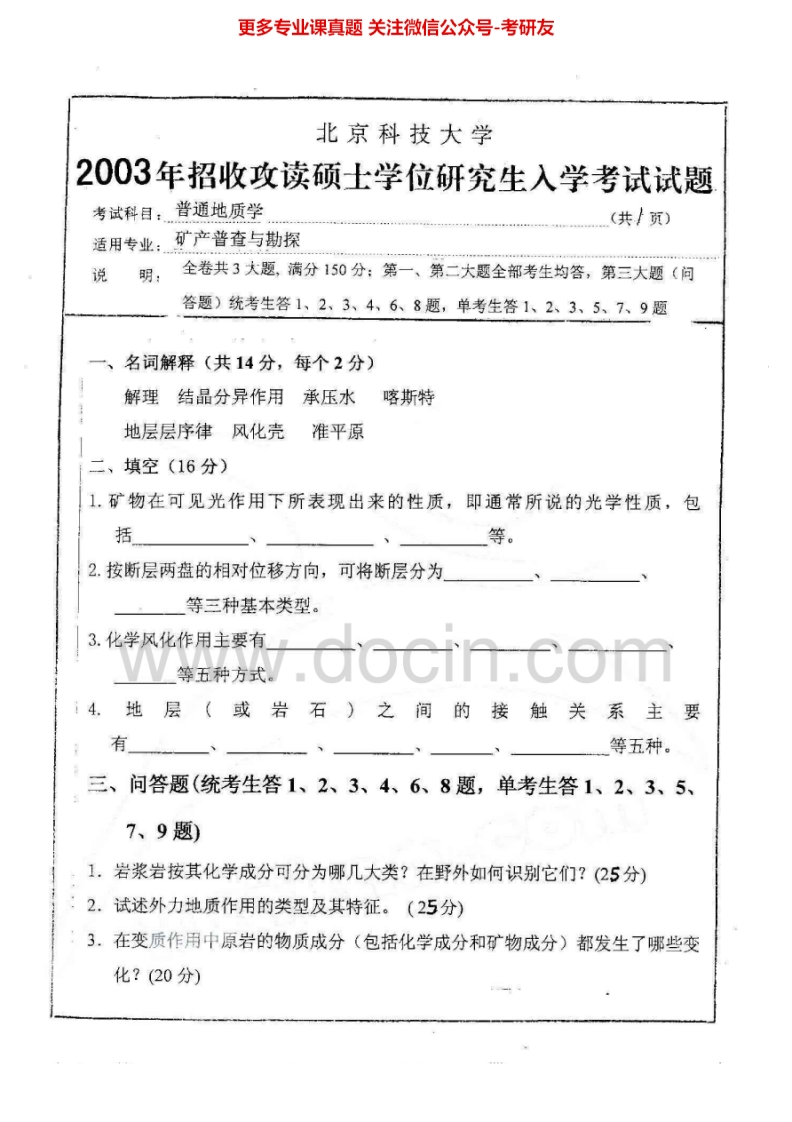 北京科技大学805普通地质学2003、2005-2007、2009-2014考研真题_1