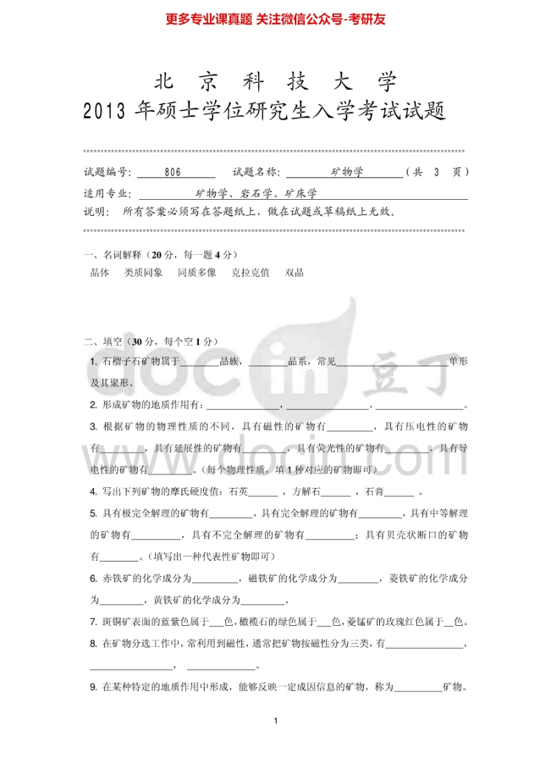 北京科技大学806矿物学2013-2014考研真题