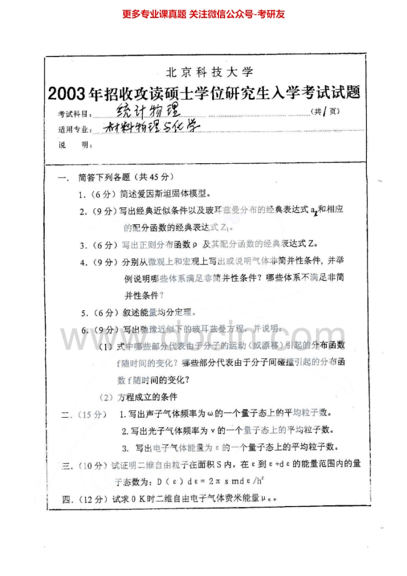 北京科技大学808统计物理03-05、09-14其中热力学与统计物理B2003-2005考研真题