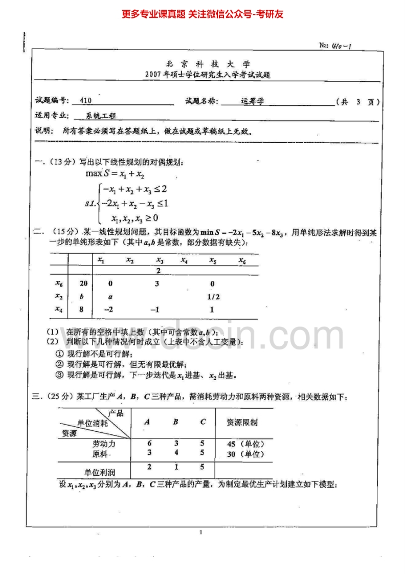 北京科技大学810运筹学2007-2008、2010-2011考研真题