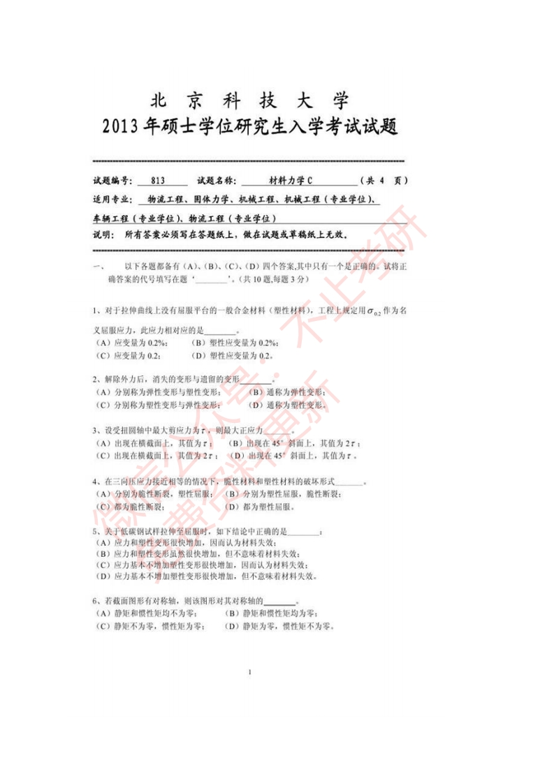 北京科技大学813工程力学（包括材料力学、理论力学）历年考研真题汇编-学习资源网 - 分享优质学习资料