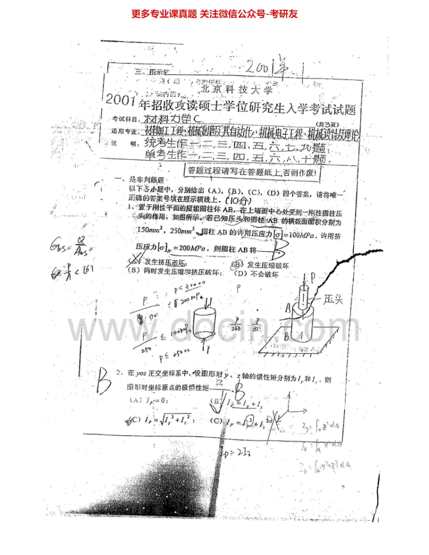 北京科技大学813材料力学2001-2014答案2001-2002、2004、2006-2011考研真题-学习资源网 - 学习助手专注分享优质学习资源