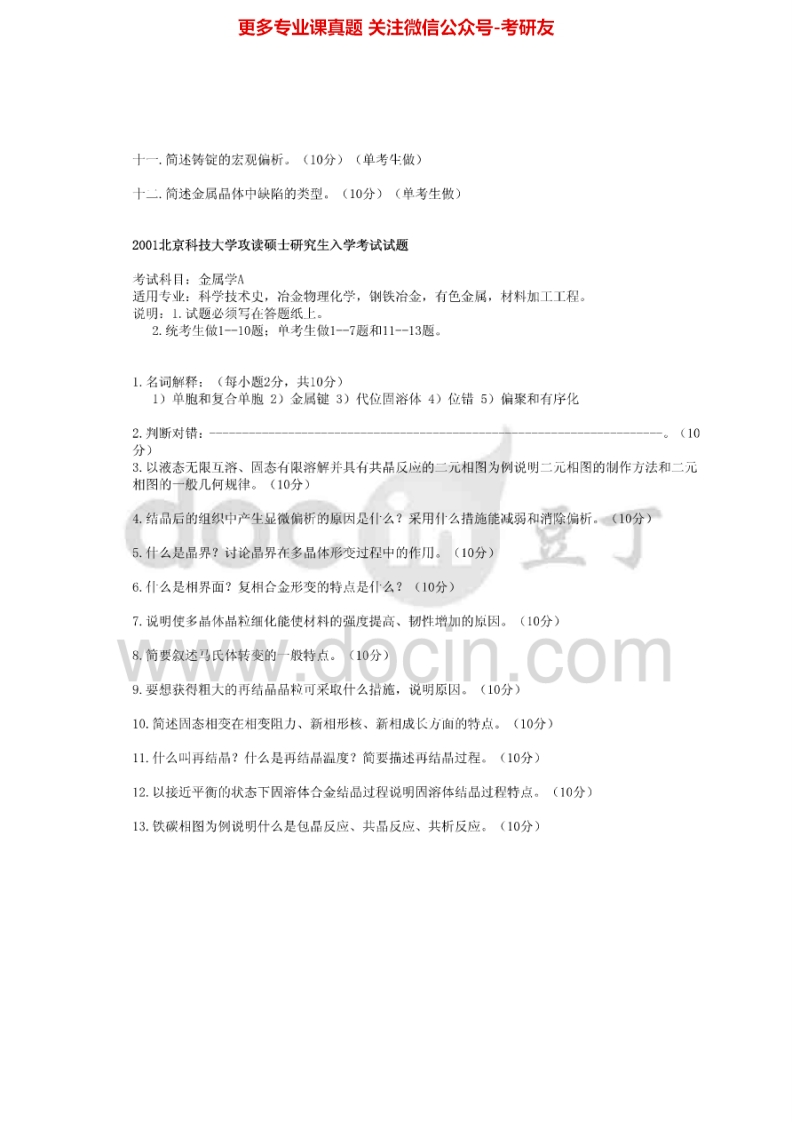 北京科技大学814材料科学基础2001-20142003-2011有答案考研真题