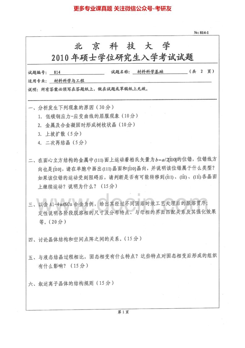北京科技大学814材料科学基础2010-2014考研真题-学习资源网 - 学习助手专注分享优质学习资源